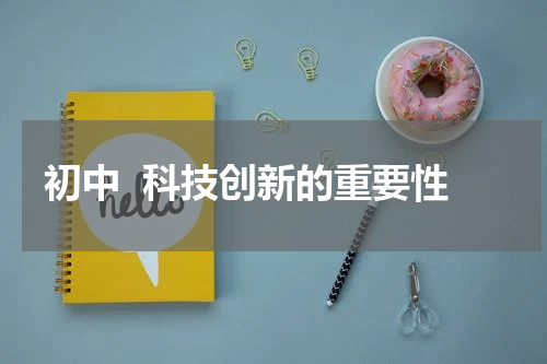 初中  科技创新的重要性
