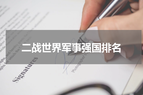 二战世界军事强国排名