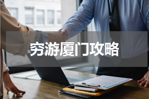 穷游厦门攻略