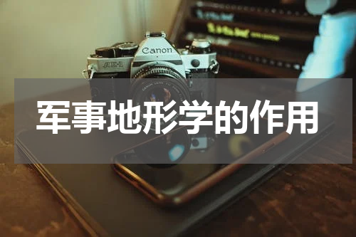 军事地形学的作用