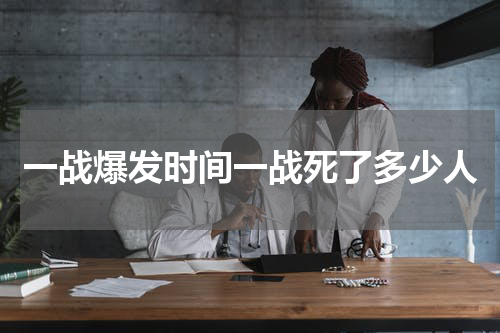 一战爆发时间一战死了多少人
