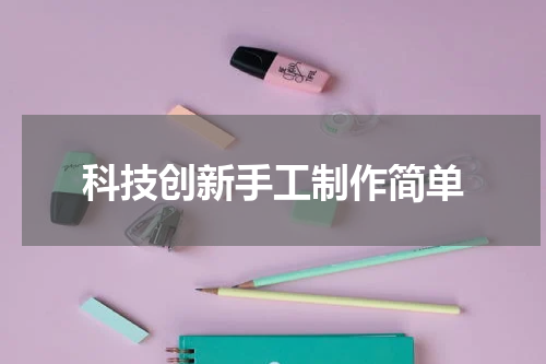 科技创新手工制作简单