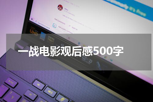 一战电影观后感500字