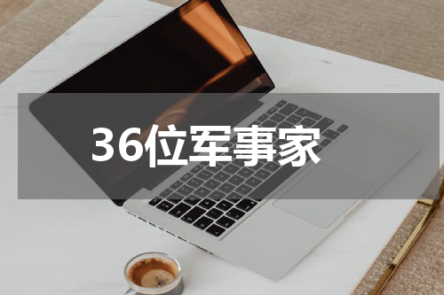 36位军事家