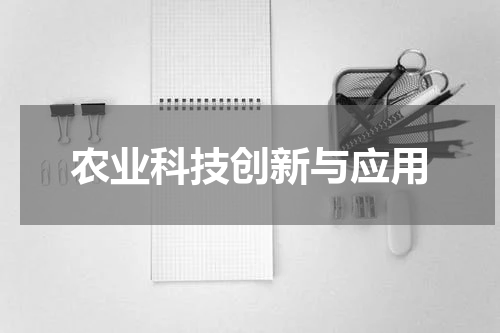 农业科技创新与应用