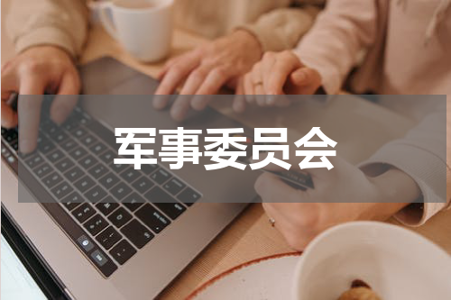 军事委员会