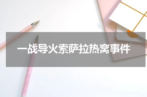一战导火索萨拉热窝事件