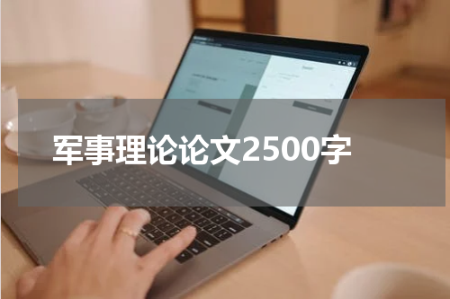 军事理论论文2500字