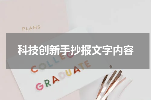科技创新手抄报文字内容