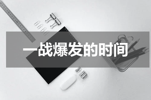 一战爆发的时间