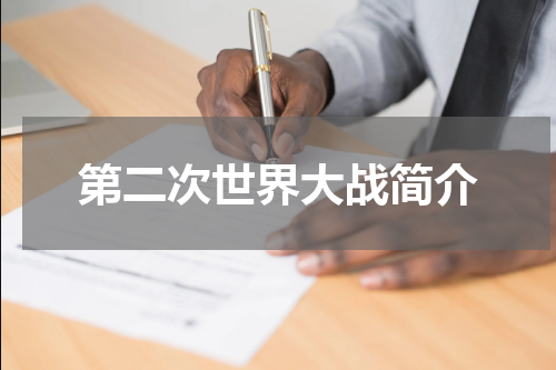 第二次世界大战简介