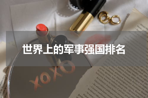 世界上的军事强国排名