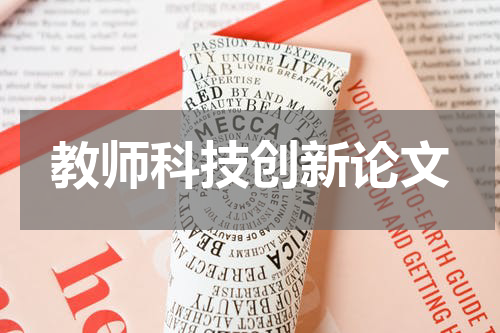 教师科技创新论文