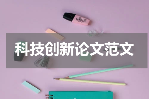 科技创新论文范文