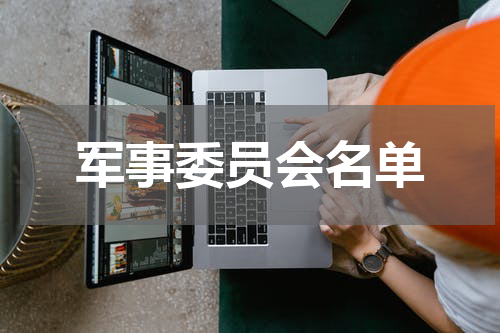 军事委员会名单
