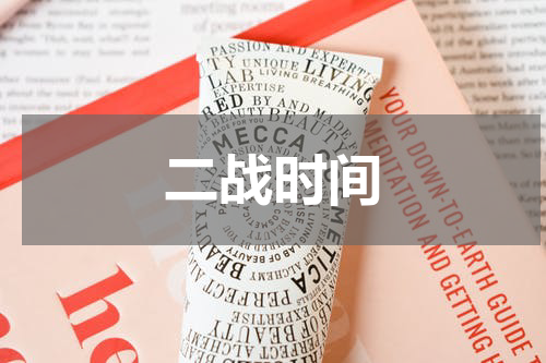二战时间