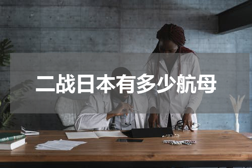 二战日本有多少航母