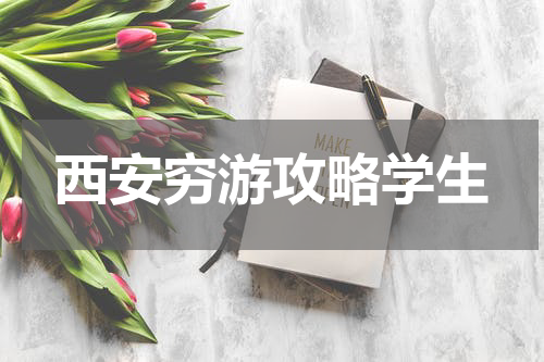 西安穷游攻略学生