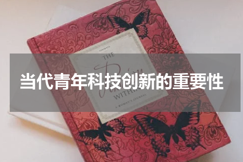 当代青年科技创新的重要性