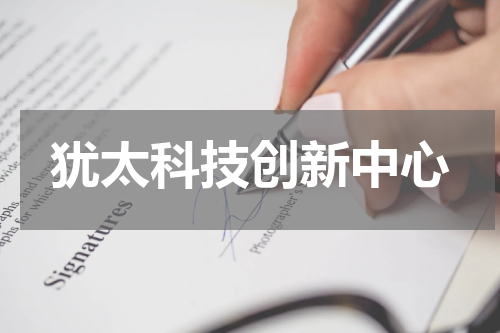 犹太科技创新中心