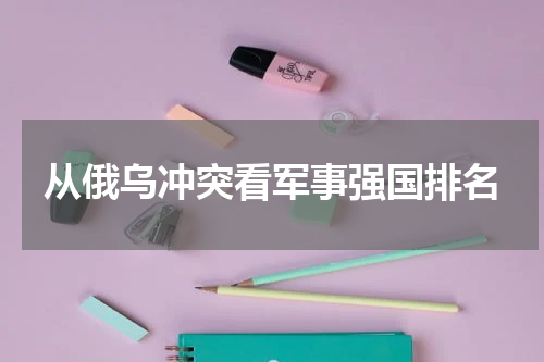 从俄乌冲突看军事强国排名