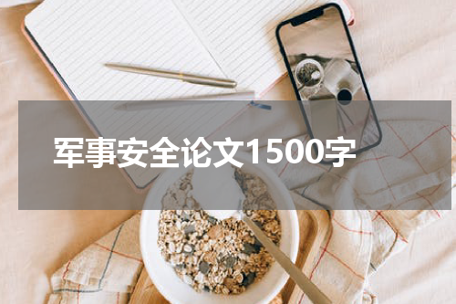 军事安全论文1500字