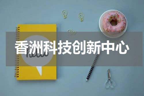 香洲科技创新中心