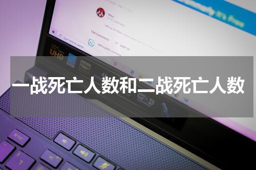 一战死亡人数和二战死亡人数
