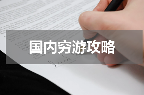 国内穷游攻略