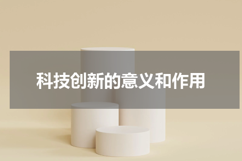 科技创新的意义和作用