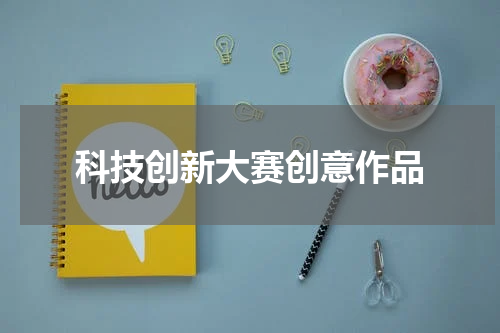 科技创新大赛创意作品