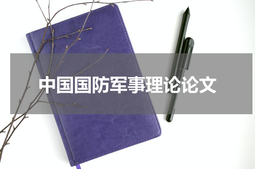 中国国防军事理论论文