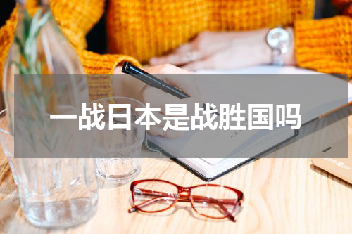 一战日本是战胜国吗