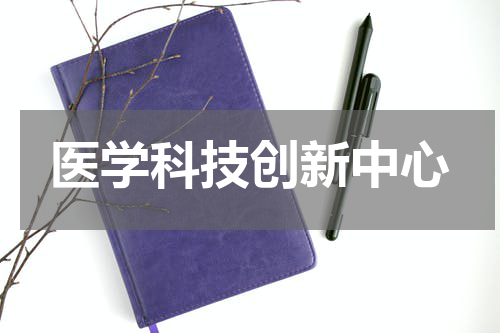 医学科技创新中心