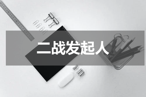 二战发起人