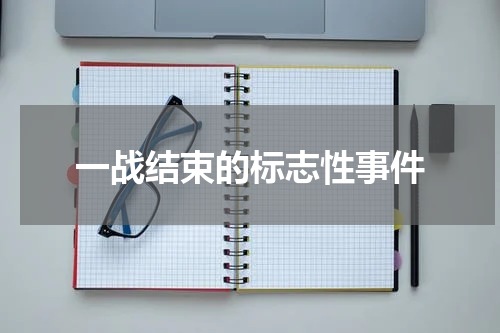一战结束的标志性事件