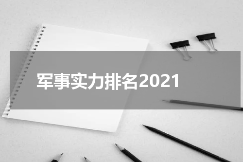 军事实力排名2021