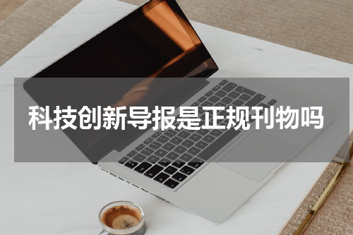 科技创新导报是正规刊物吗