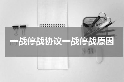 一战停战协议一战停战原因