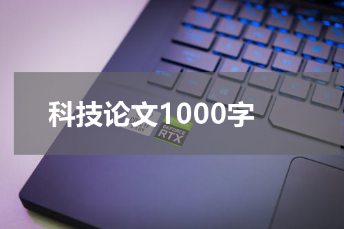 科技论文1000字