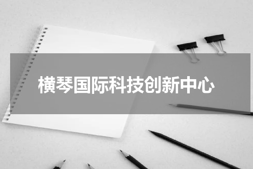 横琴国际科技创新中心