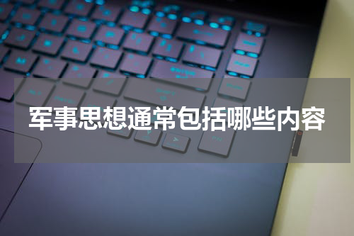 军事思想通常包括哪些内容