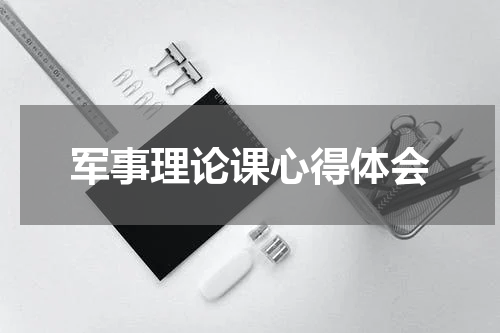 军事理论课心得体会