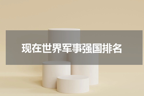 现在世界军事强国排名