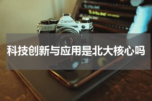 科技创新与应用是北大核心吗