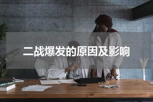 二战爆发的原因及影响