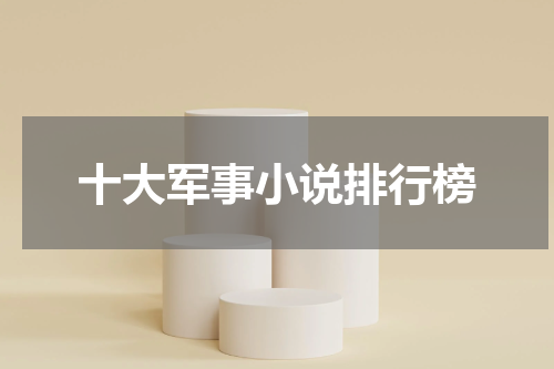 十大军事小说排行榜