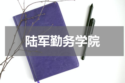 陆军勤务学院