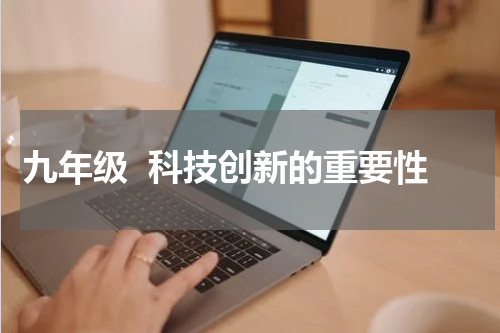九年级  科技创新的重要性