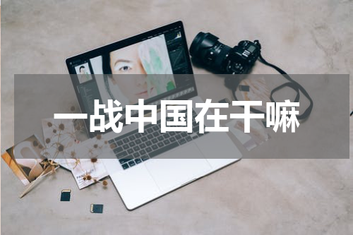 一战中国在干嘛